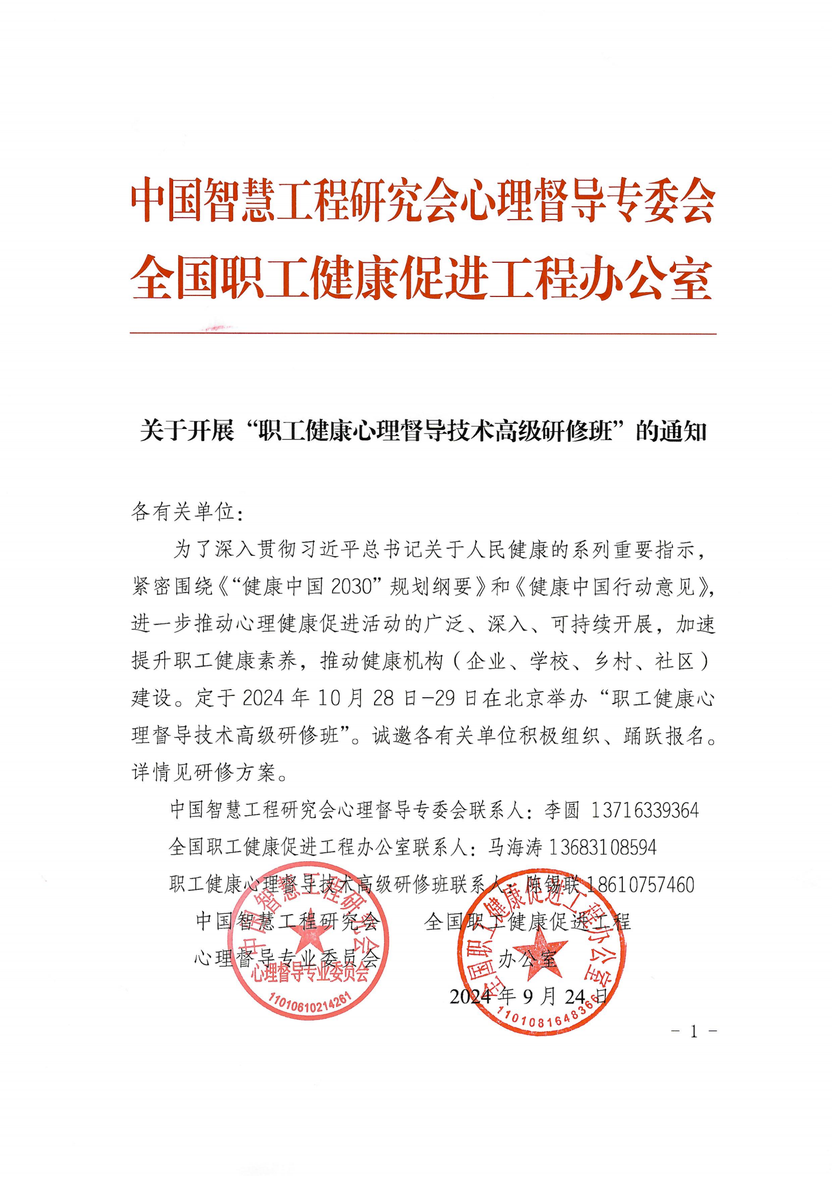 职工心理督导高级研修班联合通知文件(3)_00.png