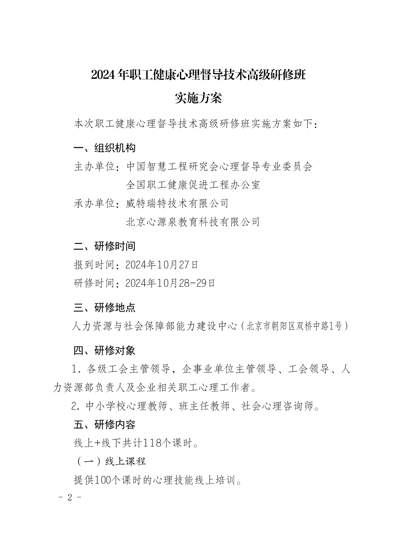 职工心理督导高级研修班联合通知文件(3)_01.png