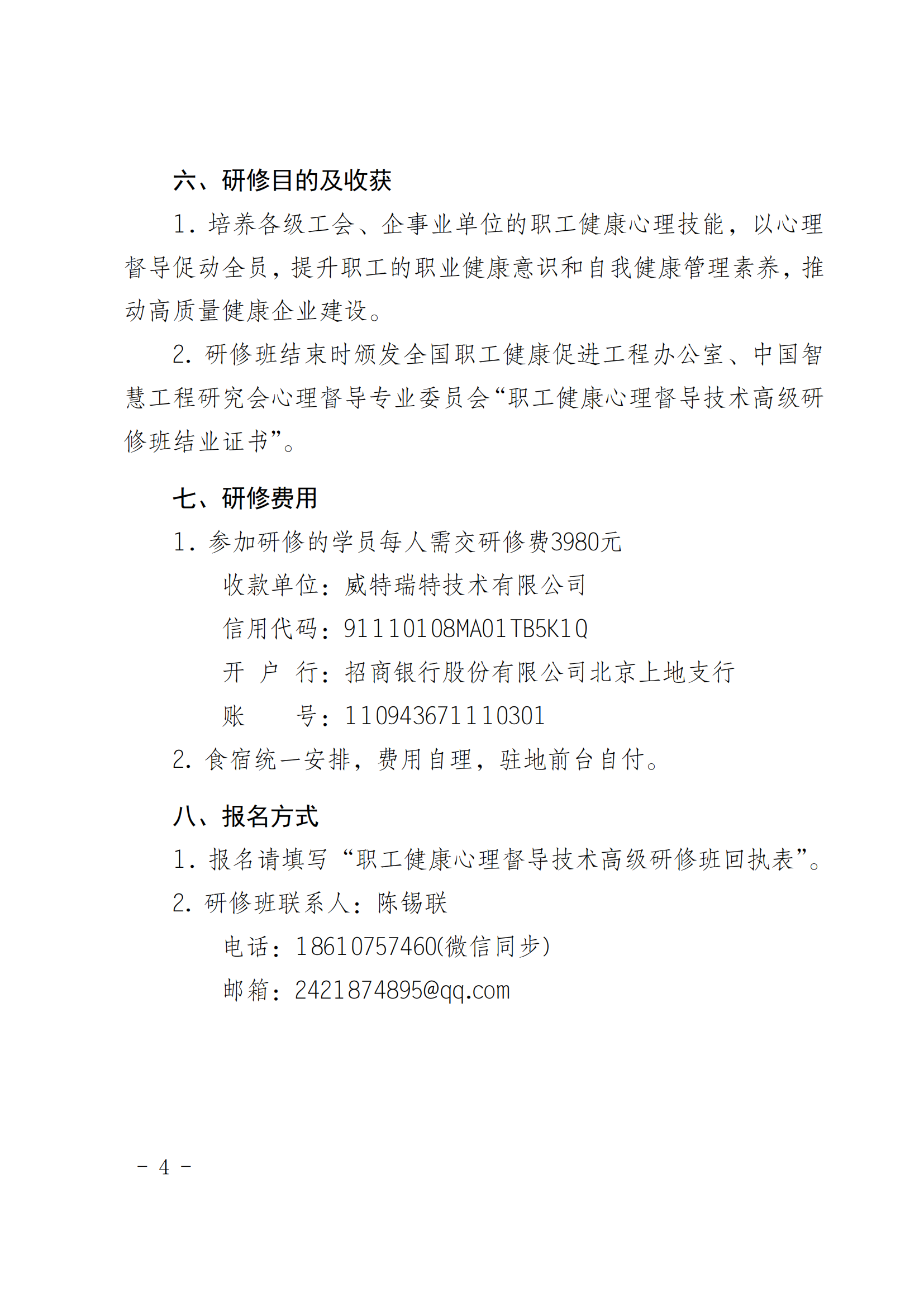 职工心理督导高级研修班联合通知文件(3)_03.png