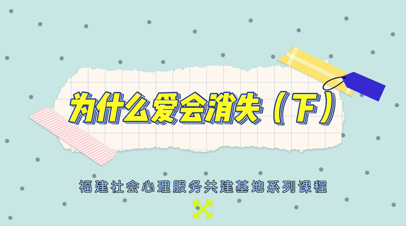 为什么爱会消失（下）