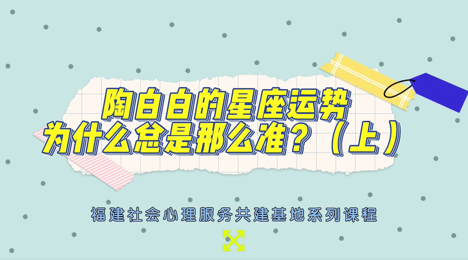 陶白白的星座运势，为什么总是那么准？（上）