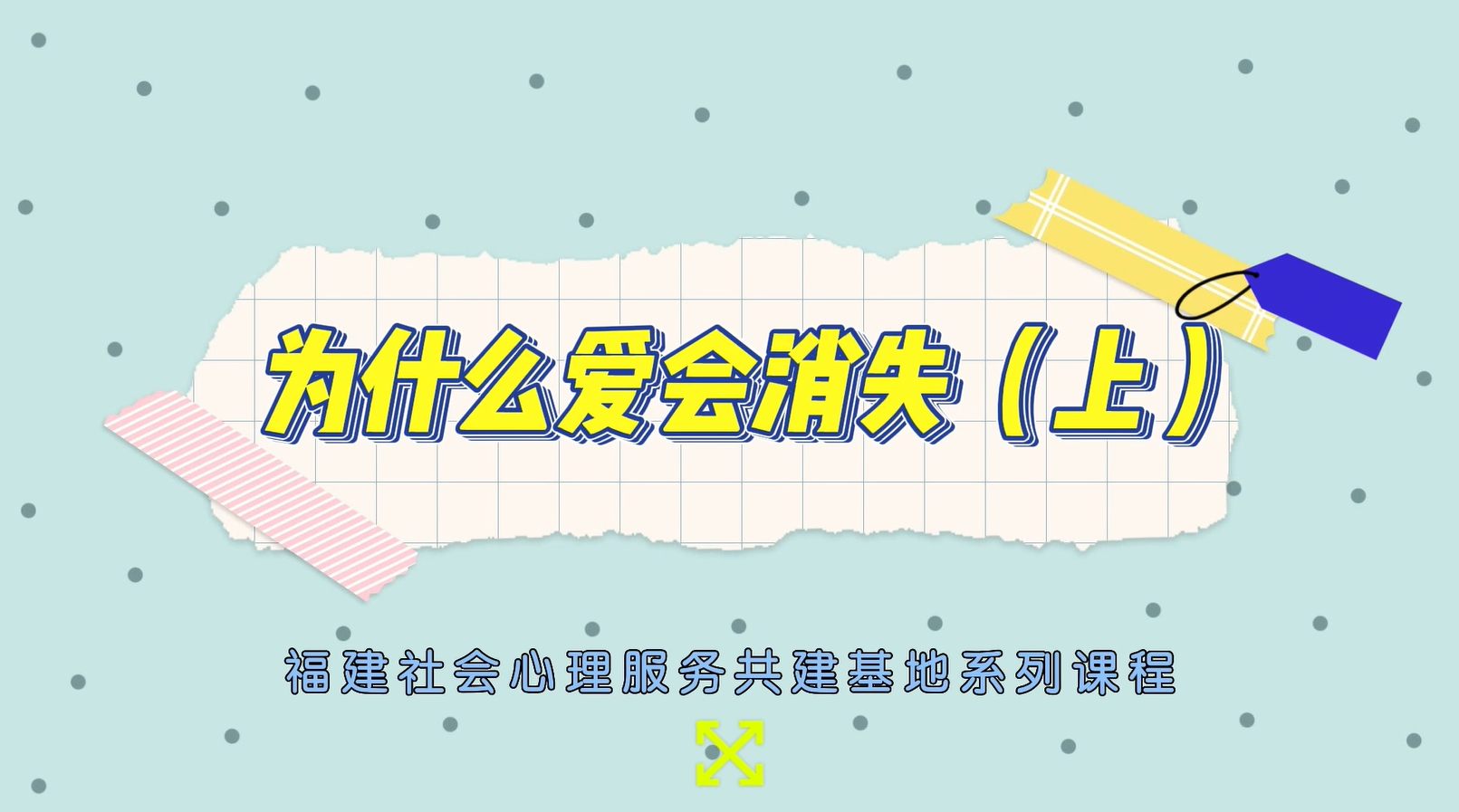 为什么爱会消失（上）