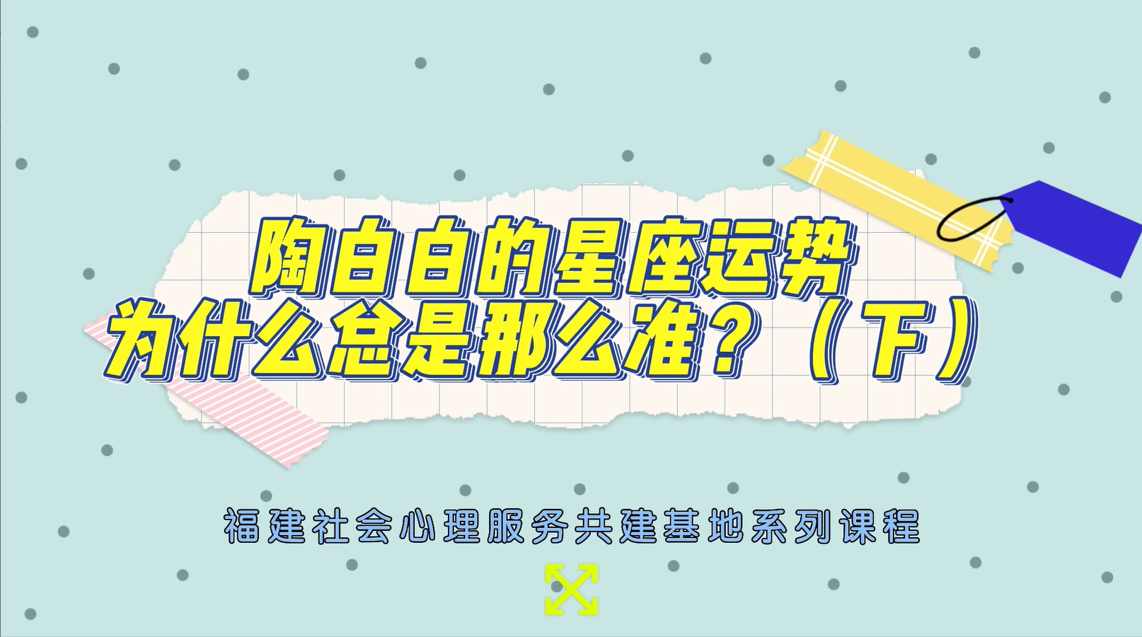 陶白白的星座运势，为什么总是那么准？（下）