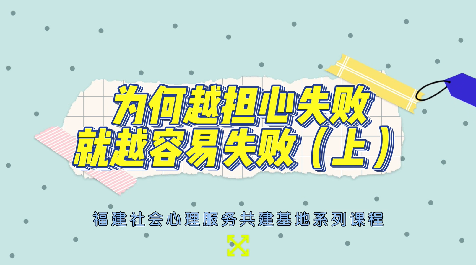为何越担心失败就越容易失败（上）